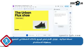 نسخة مجانية.. جوجل تقدم محرر فيديو بالذكاء الاصطناعي للجميع بسهولة الاستخدام